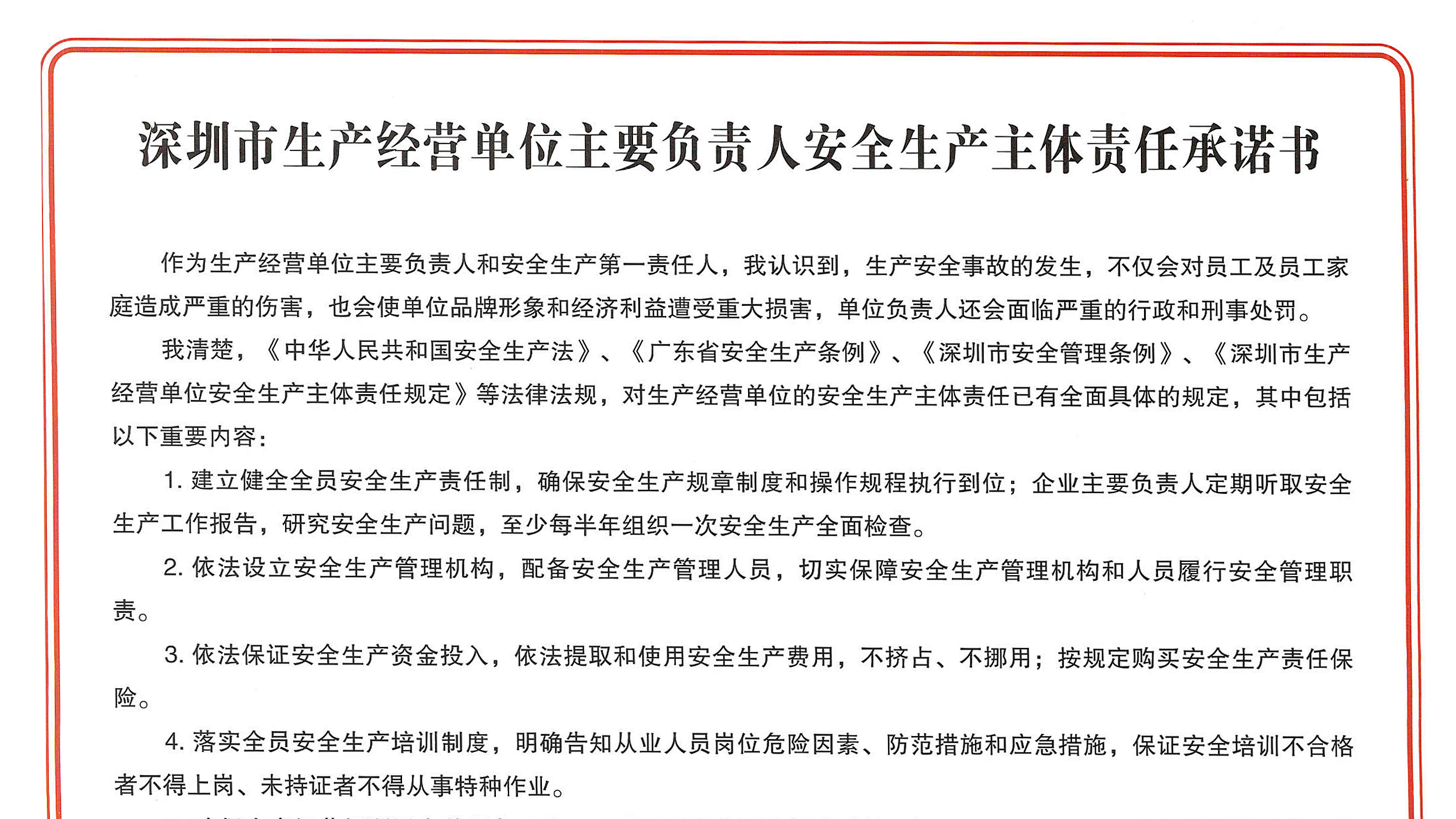 智璟科技簽署《深圳市生產(chǎn)經(jīng)營(yíng)單位主要負(fù)責(zé)人安全生產(chǎn)主體責(zé)任承諾書(shū)》
