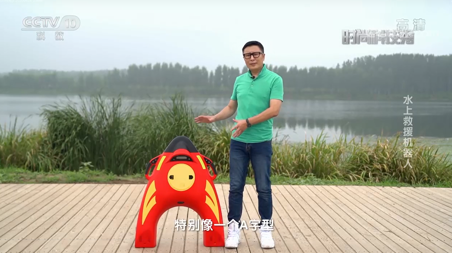 央視《時(shí)尚科技秀》:水上救援機(jī)器人登場